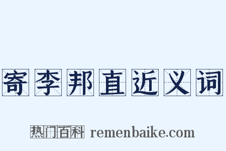 寄李邦直近义词是什么意思的图片